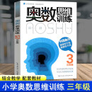 小学奥数思维训练三年级 3年级与教材同步训练提高 数学竞赛拓展专题练习 小学奥数举一反三复习资料