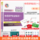 中药学 2022执业药师职业资格考试指南 中药学专业知识一 第八版 教材 中国医药科技出版社