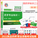 西药学 2022执业药师职业资格考试指南 药学专业知识二 第八版 教材 中国医药科技出版社