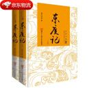 东度记（套装上下册）中国古典神魔小说丛书古典文学历史通俗读物历史演义小说