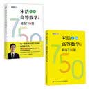 高等数学精选750题：上册+下册 (京东套装2册)