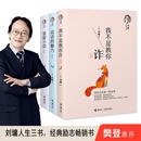 【官方正版】刘墉人生三书系列套装全3册 说话的魅力我不是教你诈萤窗小语  成长励志人际社会沟通技巧社会交往杨天真书籍 接力出版社暑期阅读暑假自主阅读课外读物书 全3册
