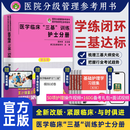 任选 三基书 护理学 医学临床三基训练护士分册第五5版 护士职称初级入门考编制医院分级考试 湖南科学技术出版社 1册（护士分册-内含习题）