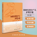 协和实用早产儿护理手册 早产儿娩出转运监护评估喂养操作并发症预防处理 中国协和医科大学出版社