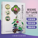 荷花切花生产与应用 实用性可操作性栽培技术防治 江苏凤凰科学技术出版社