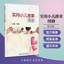 实用小儿推拿图册 儿科小儿推拿学穴位图中医养生 小儿推拿按摩图谱 人民卫生出版社