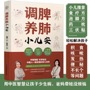 调脾养肺小儿安 陈秀珍 为父母讲解中医理念 教给父母很多易学好用的食疗按摩方堪称中医育儿百宝书 江苏凤凰科学技术出版社