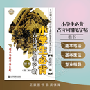 蔡殿雷楷书字帖 第二版 小学生必背古诗词钢笔字帖 精品畅销字帖系列 中华国粹 全日制义务教育语文课程标准背诵篇目 山东科学技术出版社