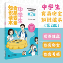 中学生食品安全知识读本 第2版 中小学生食品安全知识读本 中国医药科技出版社