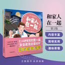全6册 和家人在一起 安全教育启蒙绘本室内交通游戏社交安全预防性侵防拐防骗 江苏凤凰科学技术出版社 全6册（和家人在一起）