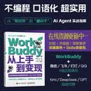 【包邮】WorkBuddy从上手到变现 WorkBuddy教程 智能体 龙虾openclaw Agent办公实战指南 异步图书出品