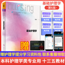 基础护理学 第6六版 赠网络增值服务 人民卫生出版社 李小寒 尚少梅主编 供本科