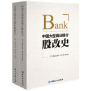中国大型商业银行股改史（上下卷） 精装版 中国金融出版社 红色