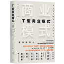 T型商業模式:揭示獨角獸企業的成功密碼