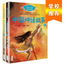 中国神话故事（袁珂 套装共2册）（百读不厌的经典故事系列）