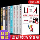 全8册 口才三绝+一开口就让人喜欢你+情商高就是要如何提升提高会说话技巧的书学会沟通术演讲与修心训练