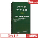 北京协和医院处方手册（第4四版） PUMC Hospltal Formulary 中国协和