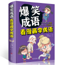 爆笑成语：看漫画学成语（全彩珍藏版）