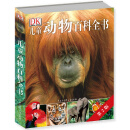 DK儿童动物百科全书•第2版