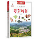 中国地理百科丛书《粤东岭谷》