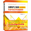 注册电气工程师执业资格考试专业考试历年真题解析（发输变电专业）