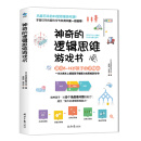 官方直营 神奇的逻辑思维游戏书 一本提升孩子逻辑思维训练游戏的脑筋急转弯2018童书榜上榜图书小学生