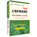 华图·2016—2017上海市事业单位公开招聘工作人员考试专用教材:职业能力倾向测验+综合应用能力