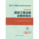 二级建造师2017教材 二建教材2017 建设工程法规及相关知识