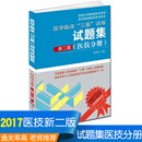 医学临床三基训练试题集(新2版)医技分册 三基考核医院实习生入职在职考试教材用书