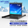 迈拓维矩 MT-viki KVM切换器8口VGA切换器8进1出19英寸LCD屏键鼠一体机柜机房服务器管理机架式 MT-1908UL