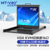 迈拓维矩 MT-viki KVM切换器16口VGA切换器16进1出19英寸LCD屏键鼠一体机柜机房服务器管理机架式 MT-1916UL