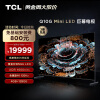 TCL电视 98Q10G 98英寸 Mini LED巨幕电视 4K电视 120Hz高刷 液晶智能平板电视机 以旧换新 100