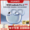 华为（HUAWEI）FreeBuds Pro 3 真无线蓝牙降噪耳机 入耳式动态降噪/游戏影音/离线查找/适用Mate 60 星河蓝
