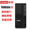 联想 ThinkStation K i5-10500/16G/1T机械/256固态/集显/300W/单主机【改配、WIN7 WIN10全兼容】