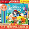 新华正版 小口袋世界经典故事共十册有声伴读扫一扫听故事0-3-6岁儿童启蒙教育故事绘本 湖北新华书店旗舰店