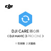 大疆 DJI Mavic 3 Pro  Cine 随心换 1 年版【实体卡 DJI Care】