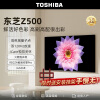东芝（TOSHIBA）电视85英寸85Z500MF 量子点120Hz 4K低蓝光 液晶平板游戏电视机 85英寸  4+64G
