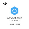 大疆 DJI Air 3 随心换 1 年版【实体卡】