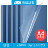 DSB 高透明热熔封套A4 热熔装订机专用胶装封面装订封皮 蓝色 22mm 18个装