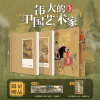 伟大的中国艺术家（典藏版）超大八开本 艺术家人物传记 336幅传世珍藏书