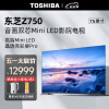 东芝（TOSHIBA））电视 75英寸144Hz音画双芯巨幕全面屏 Mini LED全矩阵背光影院电视机 火箭低音炮 75Z750MF