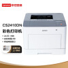 联想（Lenovo）CS2410DN彩色激光打印机 彩色 有线网络 自动双面打印 商用办公