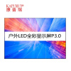 康普瑞（KAPURUI）KP4935S 户外P4.0全彩LED显示屏 室外半户外广告安防视频宣传大屏幕电子屏
