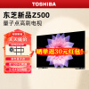 东芝（TOSHIBA）电视75英寸75Z500MF 量子点120Hz全面屏 4K低蓝光 液晶平板电视机 75英寸