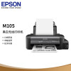 爱普生（EPSON）M105 黑白无线打印机 墨仓式中的“商务仓”