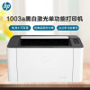 惠普 （HP） 1003a 锐系列激光打印机 更高配置更小体积 P1106/1108升级款【企业采购】