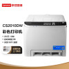 联想（Lenovo）彩色激光打印机CS2010DW