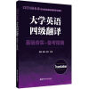 CET4基本功.大学英语四级翻译:基础夯实+备考指南 英语四级翻译 无规格