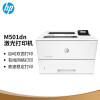 惠普 （HP） M501dn双面单功能有线激光打印 高速稳定 安全打印 商用企业级打印机