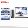 联想(Lenovo)商用办公台式机电脑主机 扬天M4000q英特尔酷睿i5(i5-12400 16G 1TB SSD Type-C Win11)19.5英寸